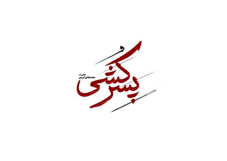 فیلم سینمایی پسرکشی وارد بخش مسابقه جشنواره فیلم فجر شد