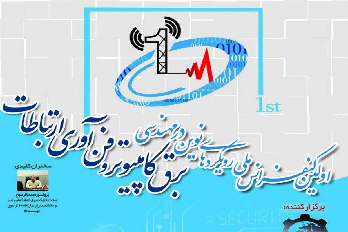 اولین کنفرانس ملی رویدادهای نوین در مهندسی برق، کامپیوتر و فناوری ارتباطات در اصفهان برگزار می شود