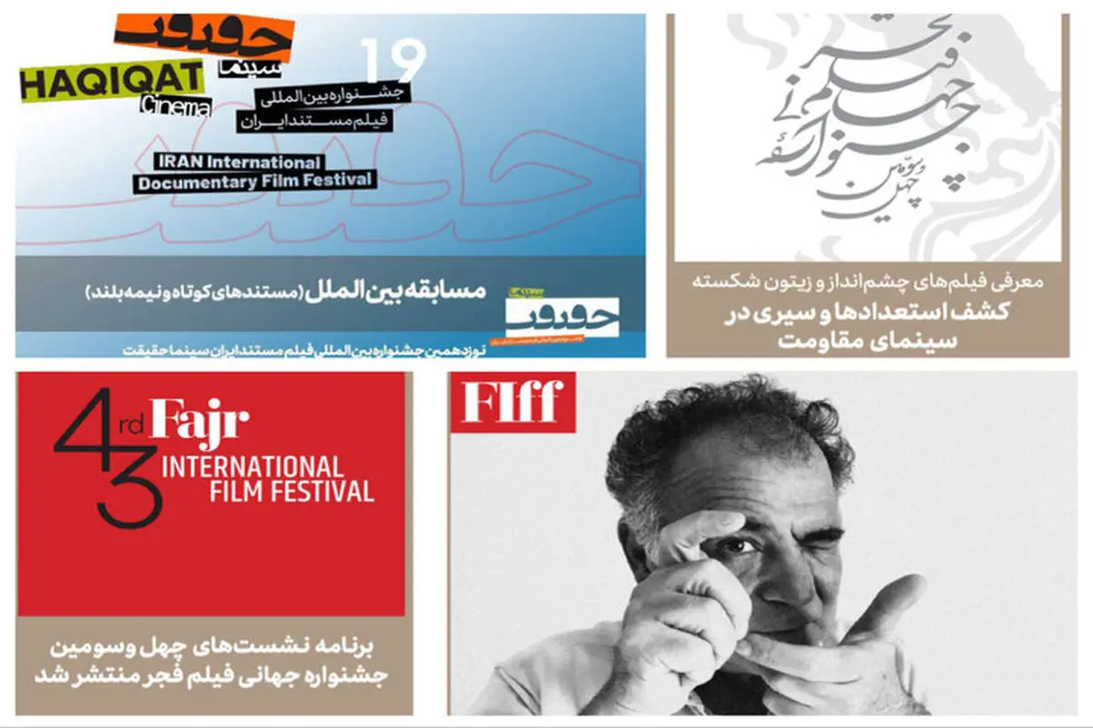 نوزدهمین جشنواره سینماحقیقت و چهل‌وسومین جشنواره جهانی فیلم فجر