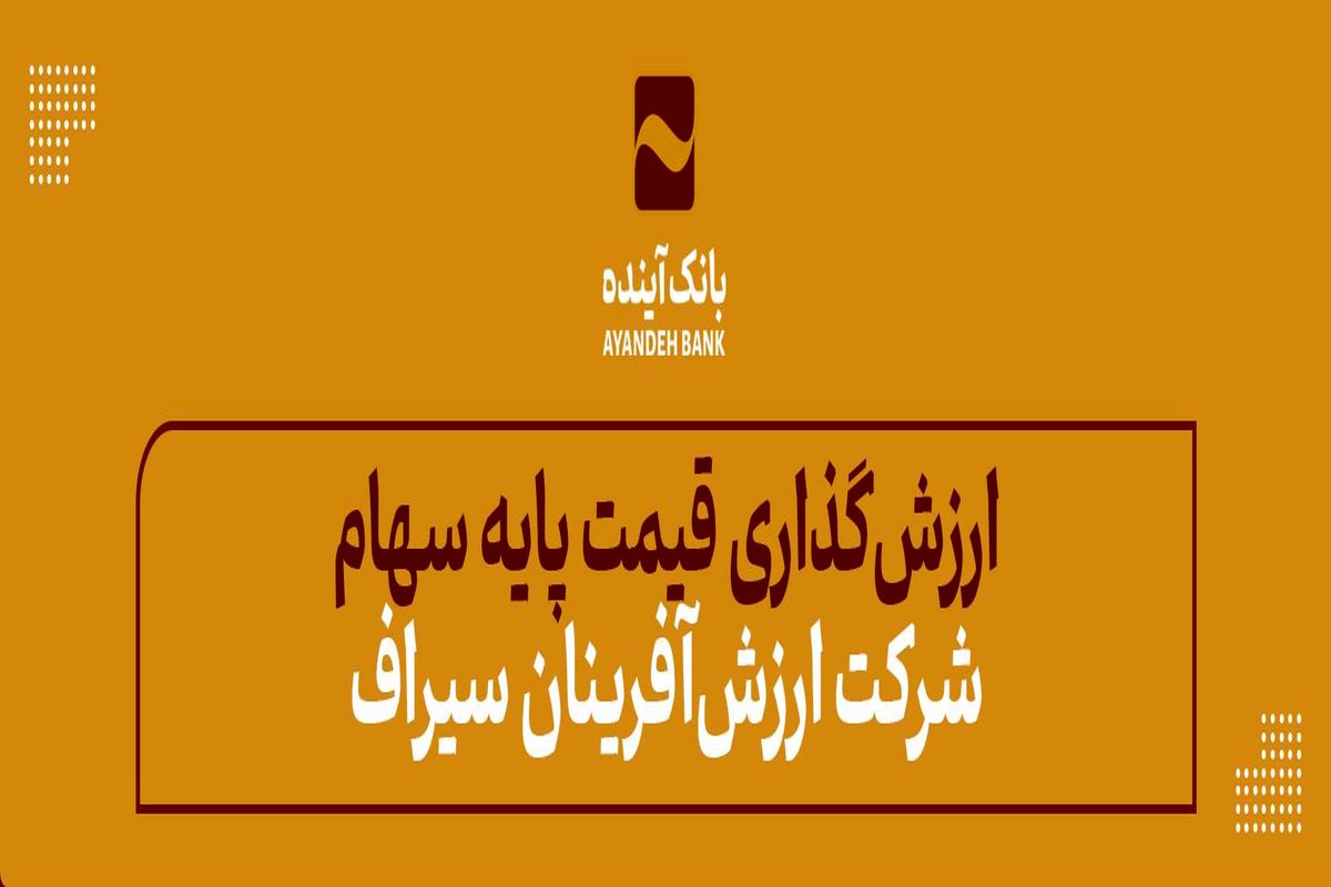 قیمت پایه سهام شرکت ارزش‌آفرینان سیراف، بیش از 32 هزار میلیارد‌ ریال ارزش‌گذاری شد