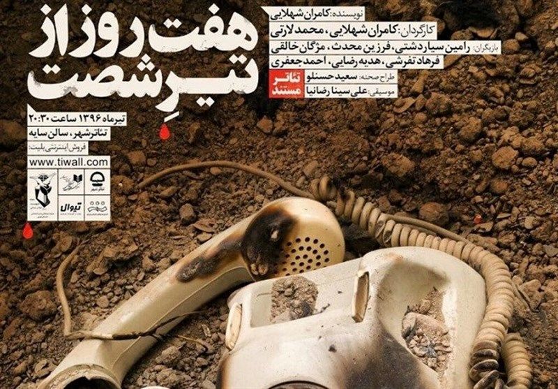 خانواده شهید بهشتی به تماشای «هفت روز از تیر شصت» نشستند
