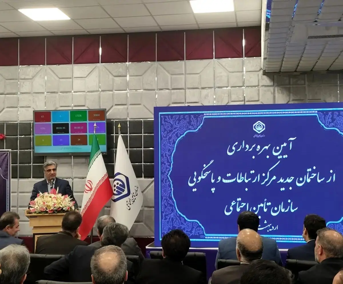 مرکز جدید پاسخگویی تامین اجتماعی به بهره برداری رسید