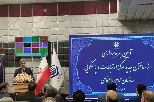 مرکز جدید پاسخگویی تامین اجتماعی به بهره برداری رسید