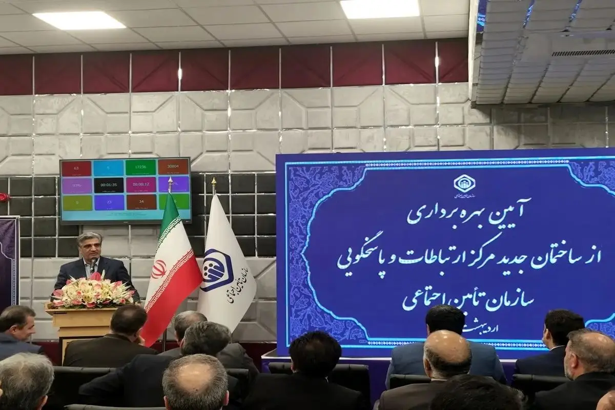 مرکز جدید پاسخگویی تامین اجتماعی به بهره برداری رسید