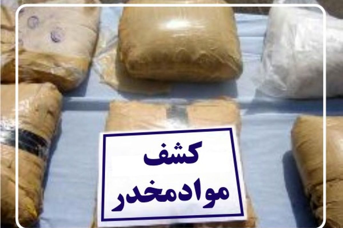 یک کیلو و ۴۸۰ گرم هروئین در بروجرد کشف شد