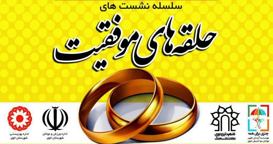 حلقه های موفقیت برای آموزش ازدواج صحیح به جوانان برگزار می شود