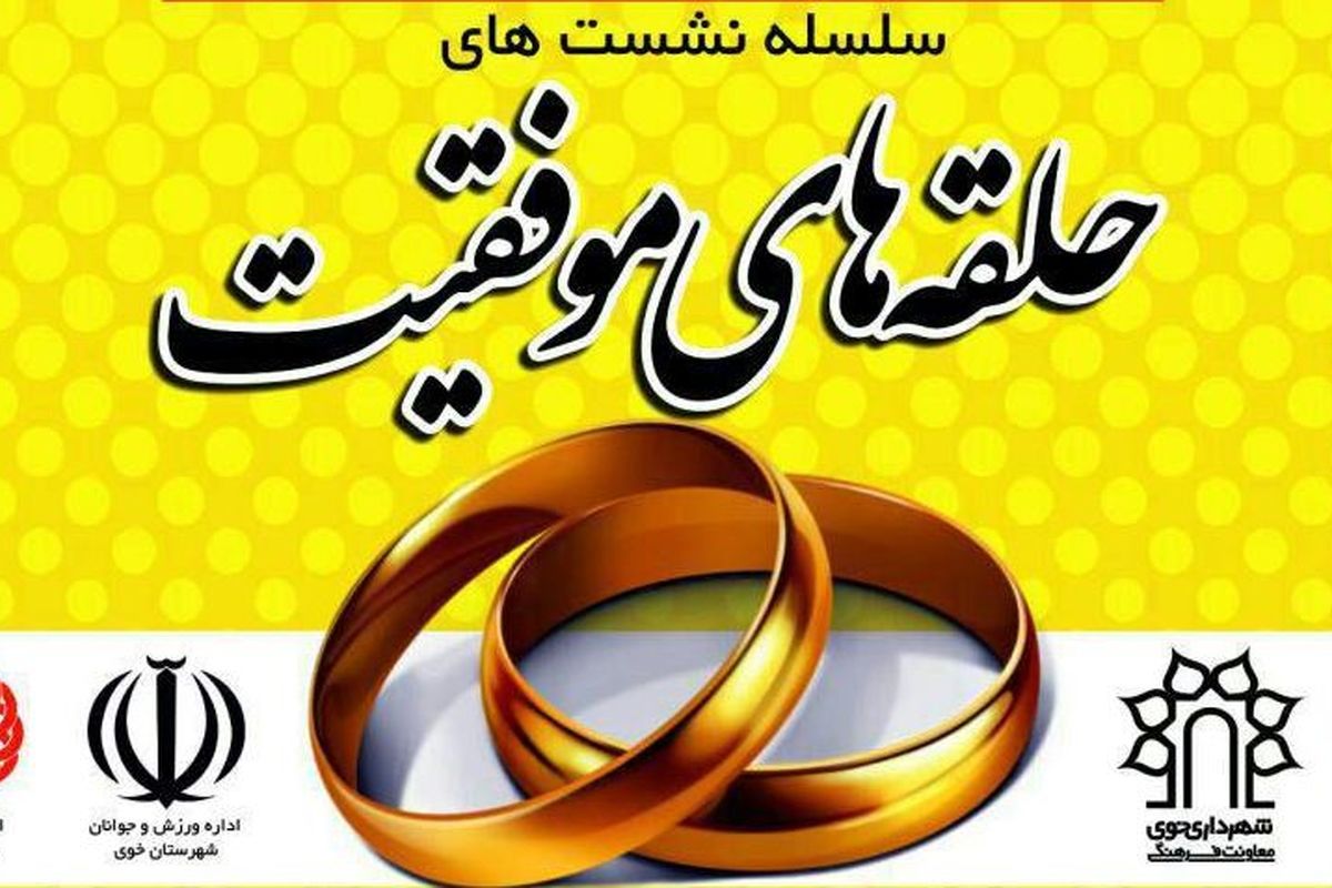 حلقه های موفقیت برای آموزش ازدواج صحیح به جوانان برگزار می شود