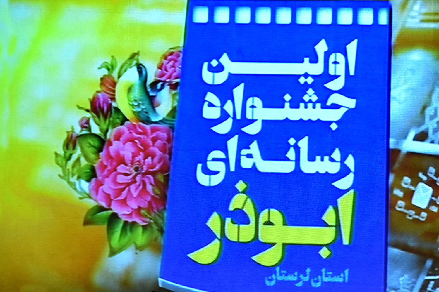 برگزیدگان نخستین جشنواره رسانه‌ای ابوذر استان لرستان معرفی شدند/از مدیر خبرگزاری موج لرستان تقدیر شد
