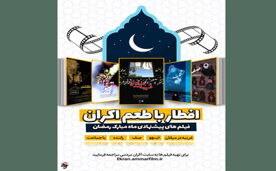 جشنواره عمار از بسته ویژه اکران رمضان رونمایی کرد
