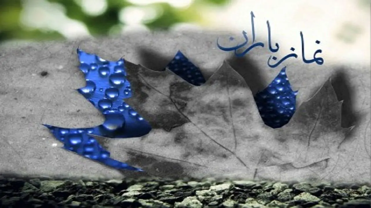 نماز طلب باران در شهرکرد اقامه می‌شود