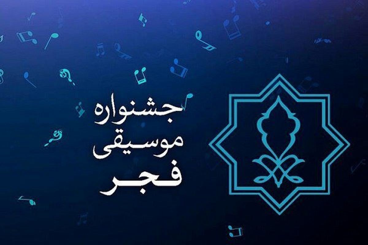 فراخوان بخش غیررقابتی جشنواره موسیقی فجر منتشر شد