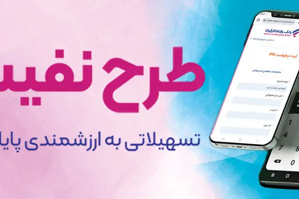 طرح "نفیس" بانک رفاه کارگران آغاز شد