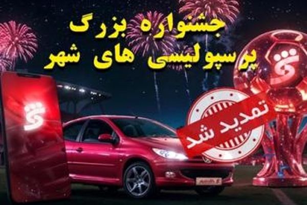 جشنواره پرسپولیسی های شهر تا 15 شهریورماه تمدید شد