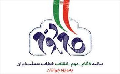 تاکید گام دوم انقلاب اسلامی جوانگرایی است