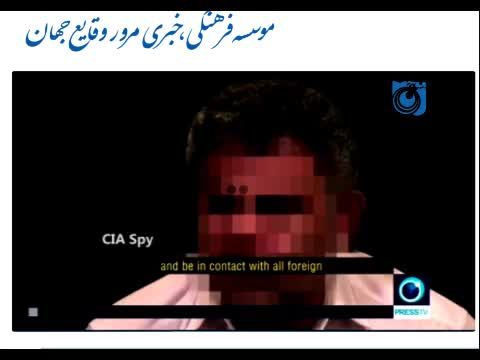 فیلم کامل مستند شکار جاسوس/ماجرای دستگیری 17 جاسوس CIA توسط وزارت اطلاعات