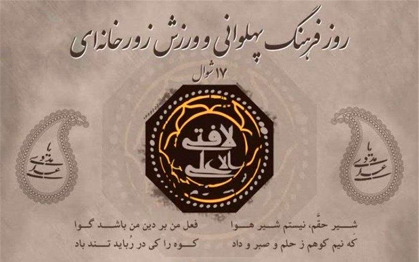 روز ملی فرهنگ پهلوانی با میزبانی اصفهان و شیراز برگزاری می شود