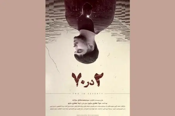 «۲ در ۷۰» آماده حضور در جشنواره‌های بین‌المللی فیلم کوتاه