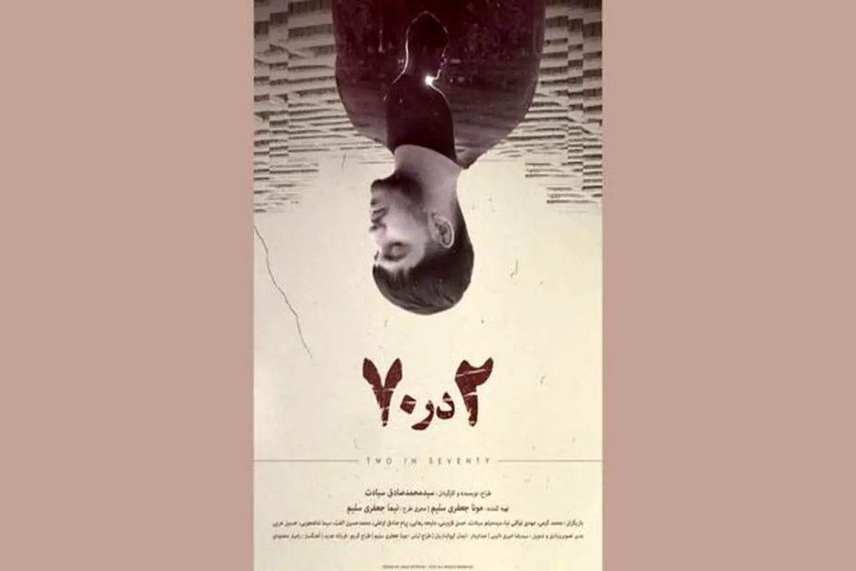 «۲ در ۷۰» آماده حضور در جشنوارههای بینالمللی فیلم کوتاه