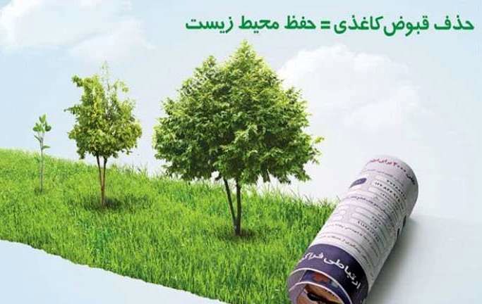 حذف قبوض کاغذی در شهرداری اصفهان  