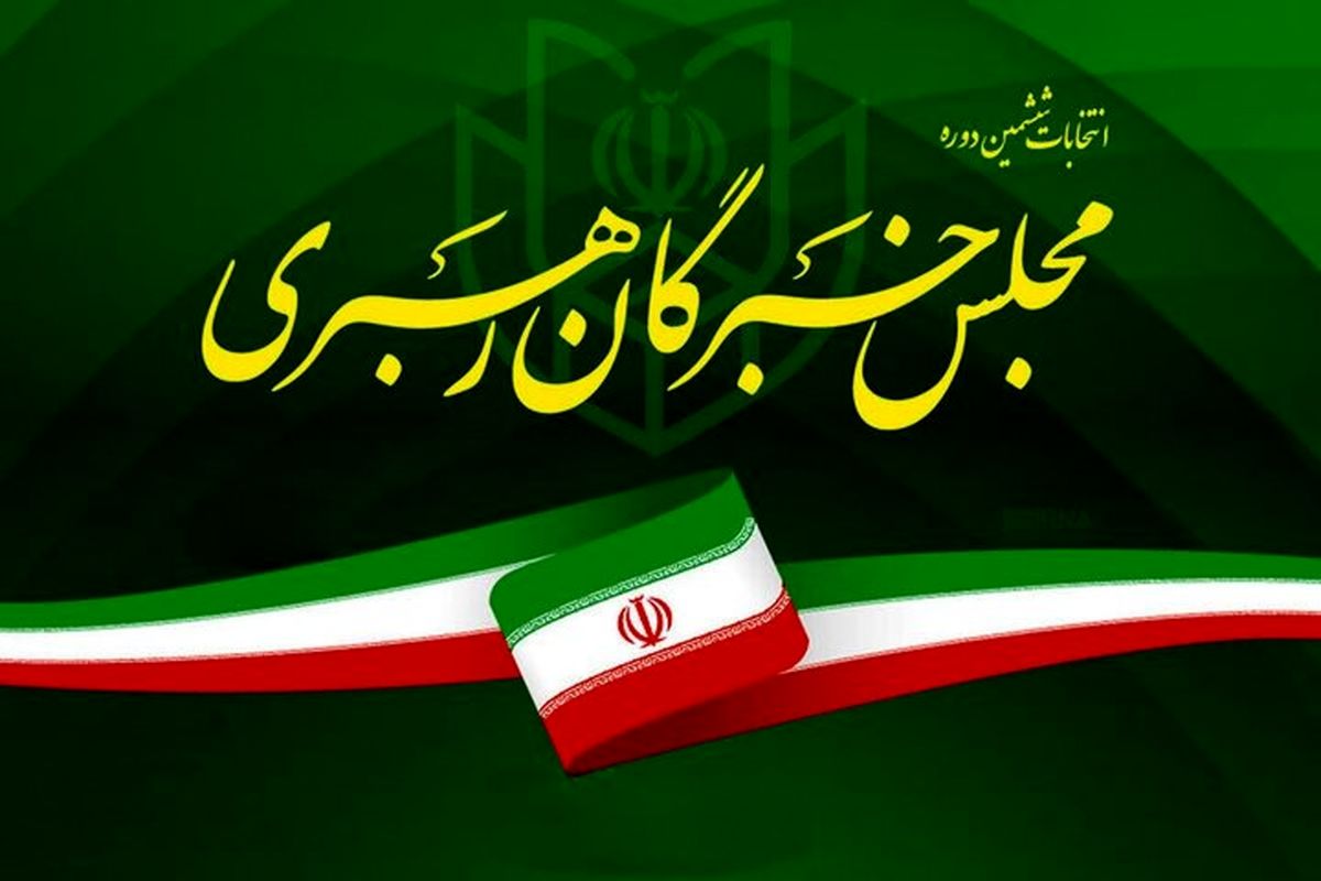 نتیجه پایانی انتخابات مجلس خبرگان رهبری در تهران اعلام شد