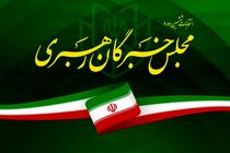 نتیجه پایانی انتخابات مجلس خبرگان رهبری در تهران اعلام شد
