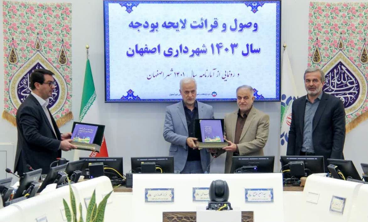 لایحه بودجه 28.9 هزار میلیارد تومانی 1403 شهرداری اصفهان تقدیم شورا شد / افزایش45 درصدی بودجه