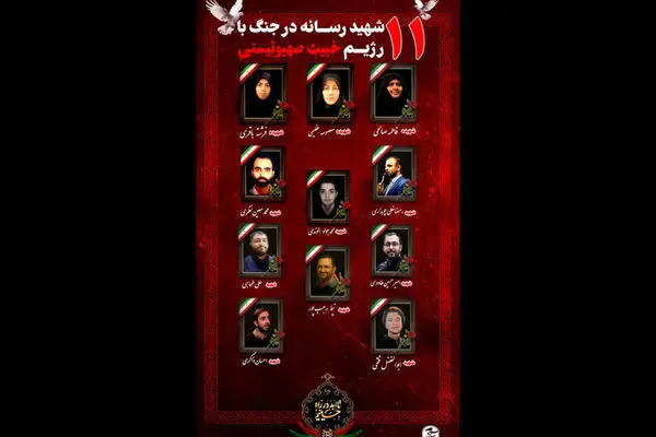 شمار نهایی شهدای رسانه‌ای جنگ ۱۲ روزه به ۱۲ نفر رسید
