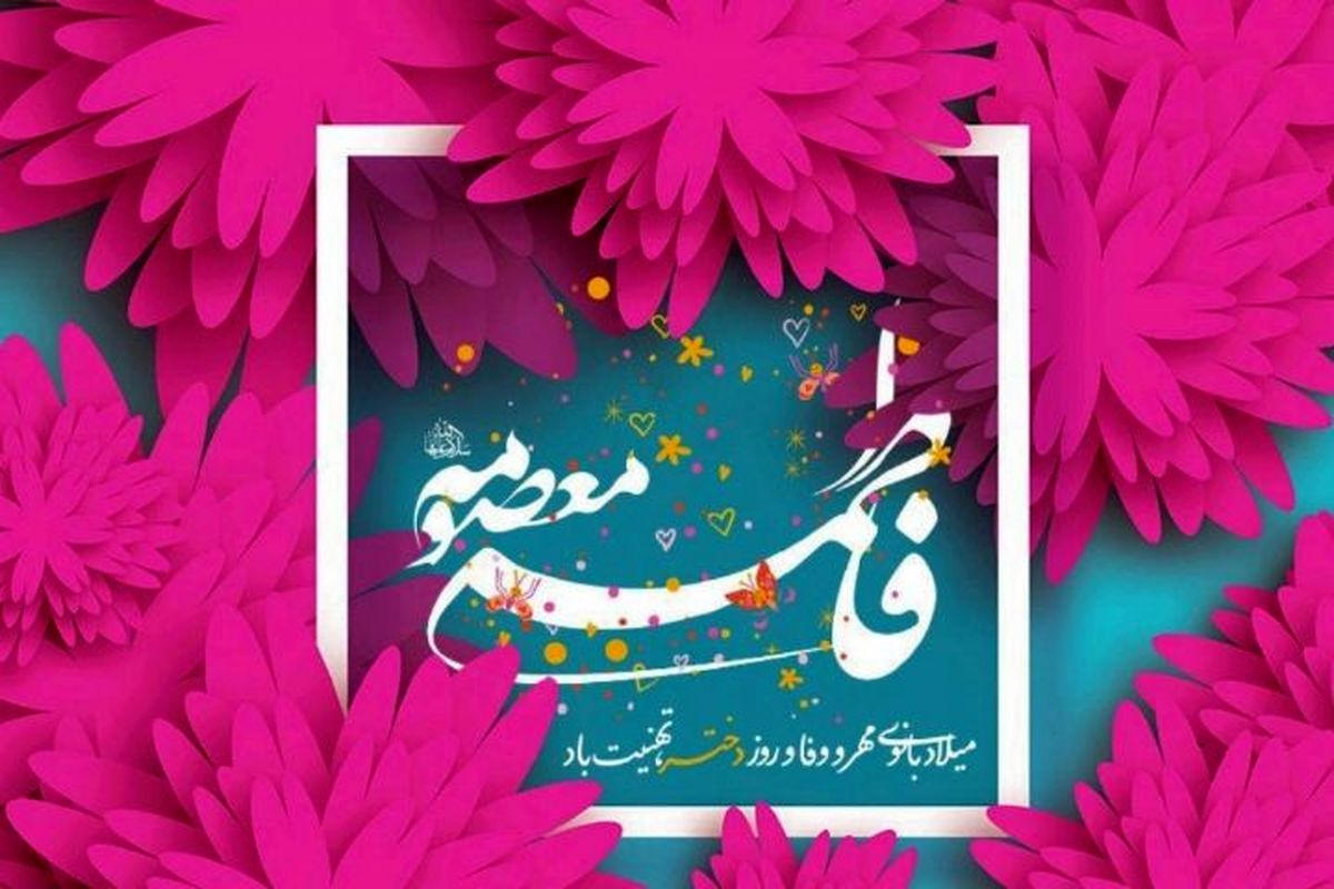 گلچین مداحی ولادت حضرت معصومه (س)+ دانلود