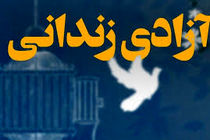 آزادی 96 مددجوی زندان رجایی شهر کرج