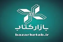 خریداران بازار کتاب در روزهای جنگ 12 روزه افزایش سه برابری داشته است