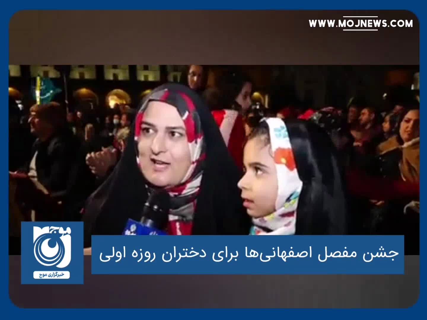 جشن مفصل اصفهانی‌ها برای دختران روزه اولی