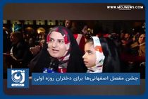 جشن مفصل اصفهانی‌ها برای دختران روزه اولی