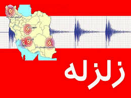 وقوع زلزله در استان خوزستان