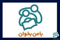 برنامه طرح «با من بخوان» برای تابستان