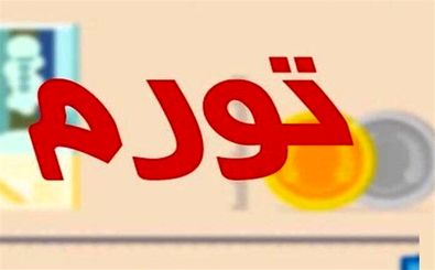بررسی برنامه  دولت سیزدهم برای مهار تورم در رادیو ایران