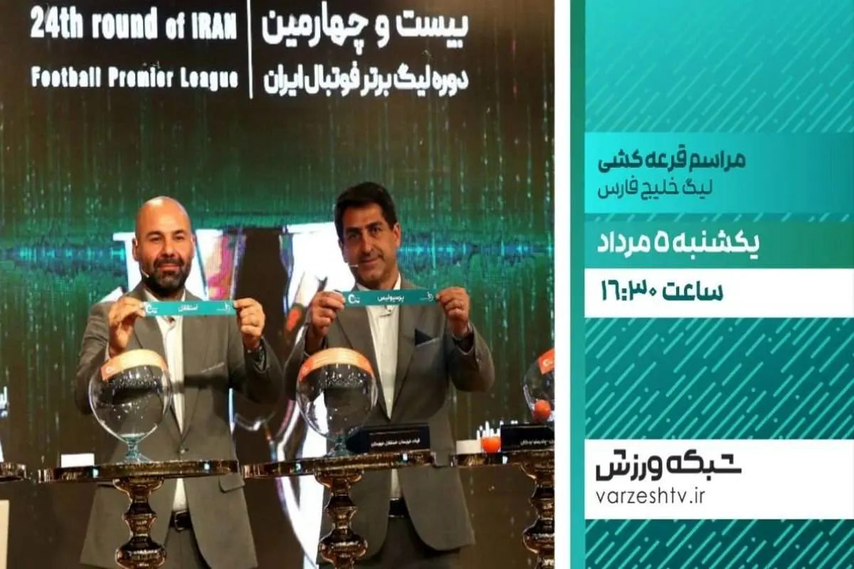 پخش زنده مراسم قرعهکشی بیست و پنجمین دوره لیگ برتر فوتبال از شبکه ورزش