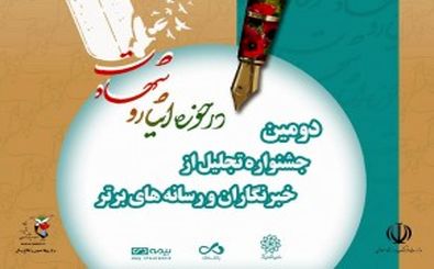 دومین جشنواره تجلیل از رسانه‌های برتر حوزه ایثار و شهادت در رشت برگزار می شود
