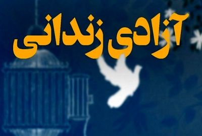 کمک ۴۴ میلیارد تومانی خیرین برای آزادی زندانیان غیر عمد در فارس
