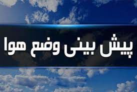 وزش باد شدید، خیزش گرد و خاک، وقوع رگبار و رعدوبرق در نقاط مختلف کشور