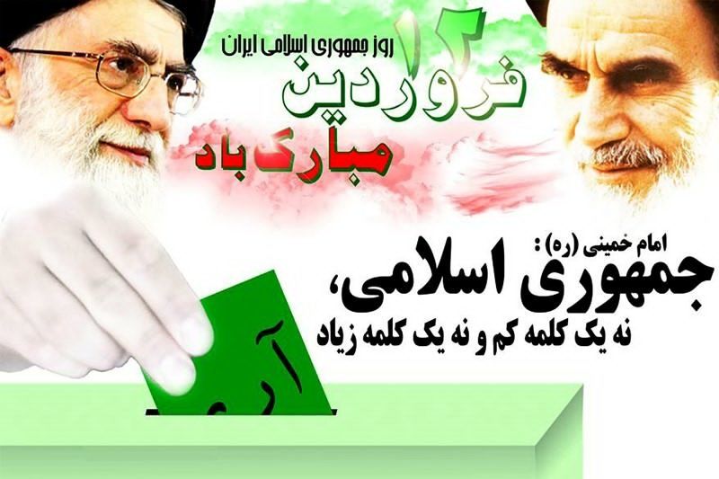 ۱۲ فروردین روز پیروزی نهایی انقلاب اسلامی بود