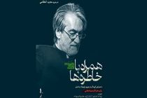 «همراه با خاطره‌ها»/ برگزیده آثار مجید انتظامی در تالار وحدت
