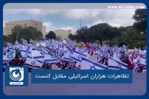تظاهرات هزاران اسرائیلی مقابل کنست