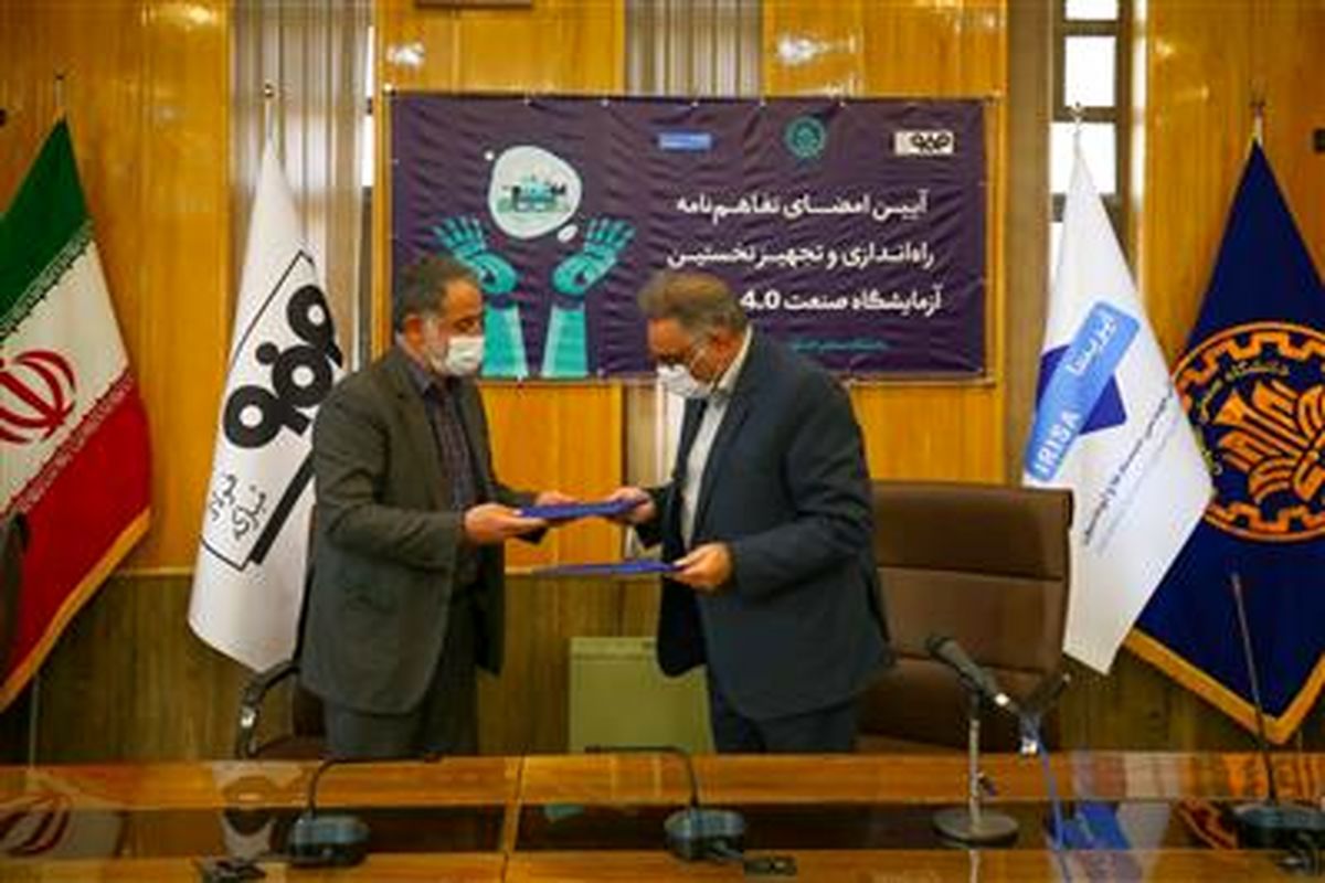 تفاهم‌نامه راه‌اندازی و تجهیز نخستین آزمایشگاه صنعت 4.0 میان فولاد مبارکه و دانشگاه صنعتی اصفهان به امضا رسید