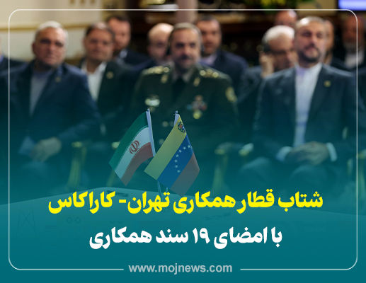 اینفوگرافیک/همکاری تهران و کاراکاس با امضای 19 قرارداد 