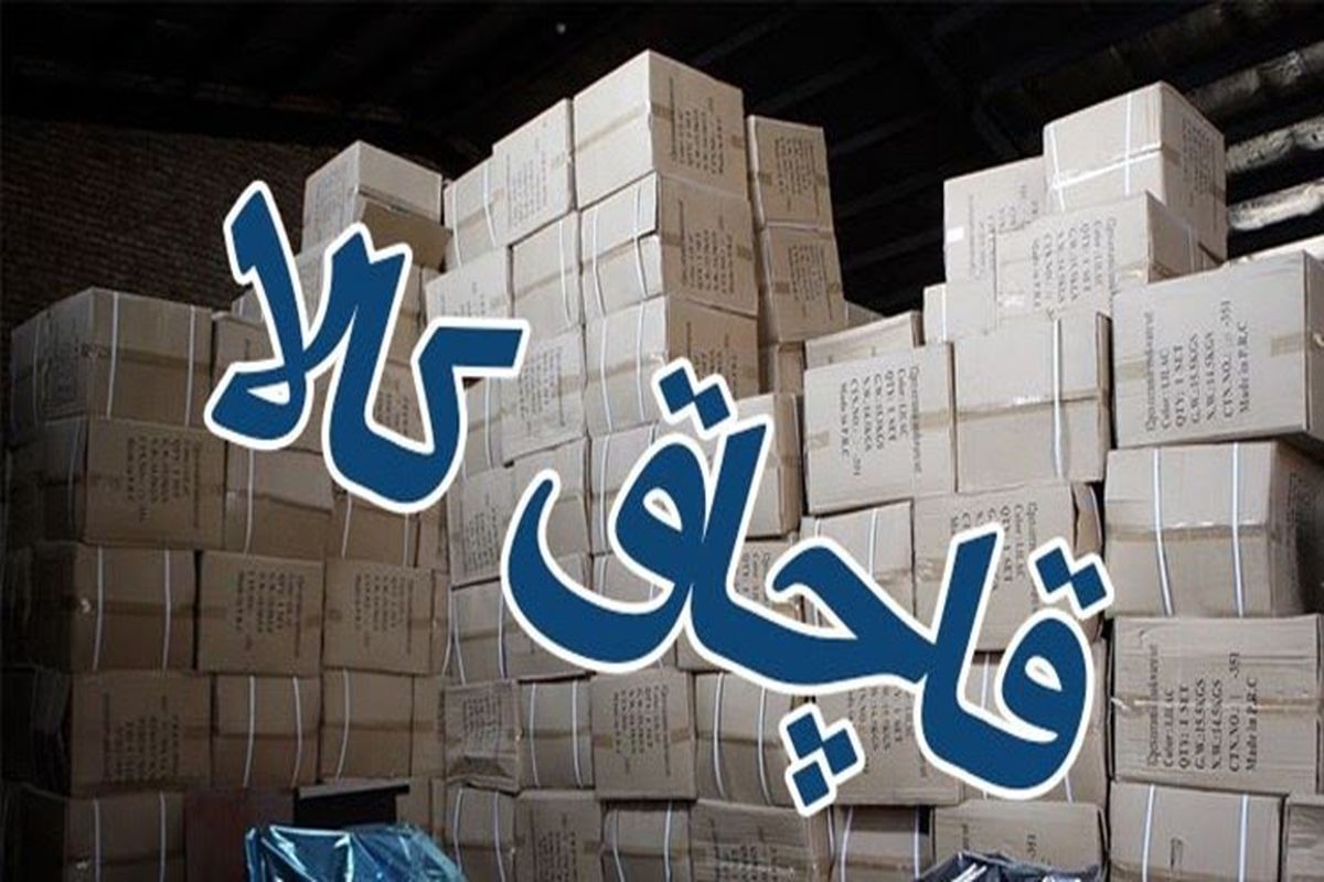دپو ۶  میلیاردی قاچاق در شیراز لو رفت