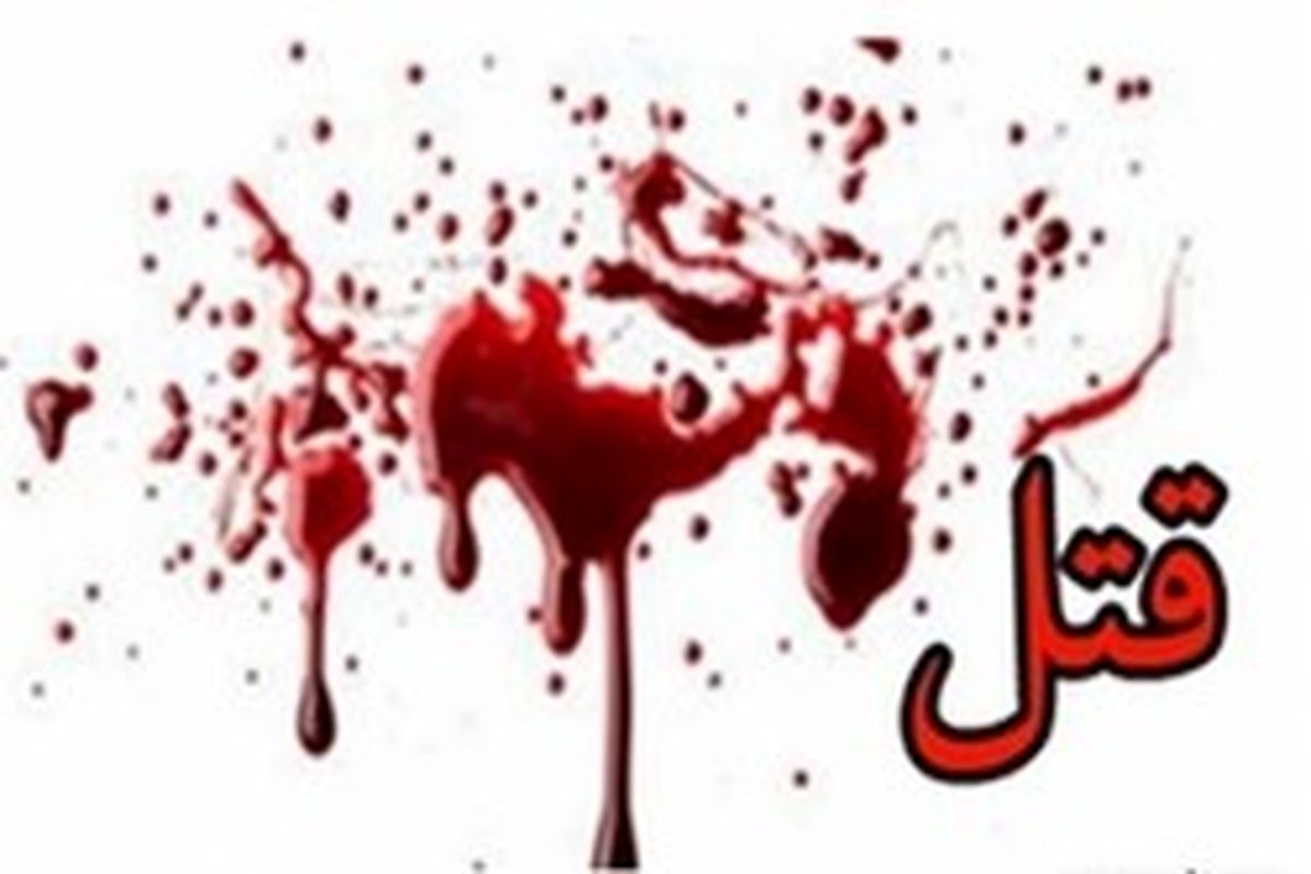 قتل همسر به علت اختلافات خانوادگی در فلاورجان