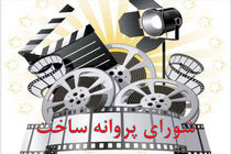 مجوز ساخت 4 فیلمنامه صادر شد