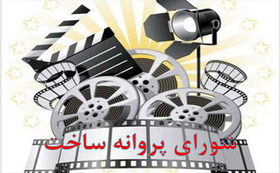 موافقت شورای صدور پروانه با ساخت 4 فیلمنامه