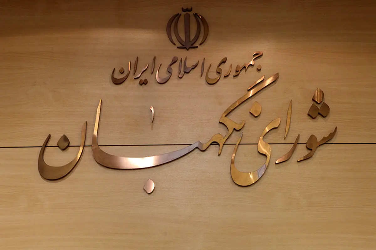 شورای+نگهبان