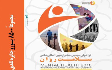 اعلام فراخوان پنجمین جشنواره بین‎المللی عکس سلامت روان